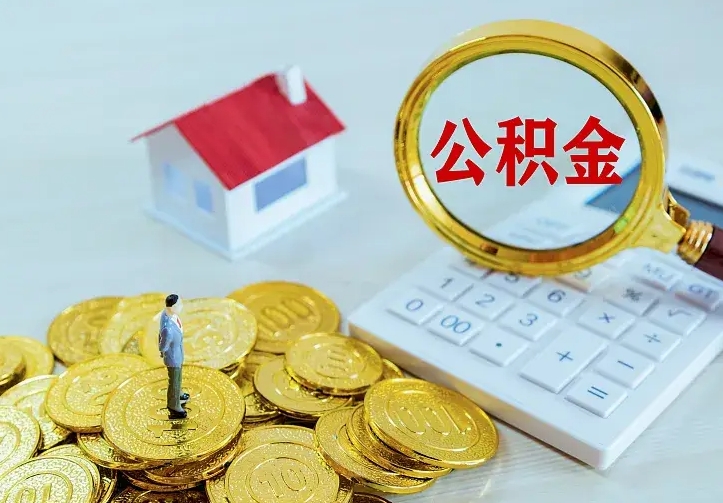 庆云公积金怎么计算利息-玉溪公积金代办服务